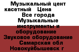 Музыкальный цент касетный › Цена ­ 1 000 - Все города Музыкальные инструменты и оборудование » Звуковое оборудование   . Самарская обл.,Новокуйбышевск г.